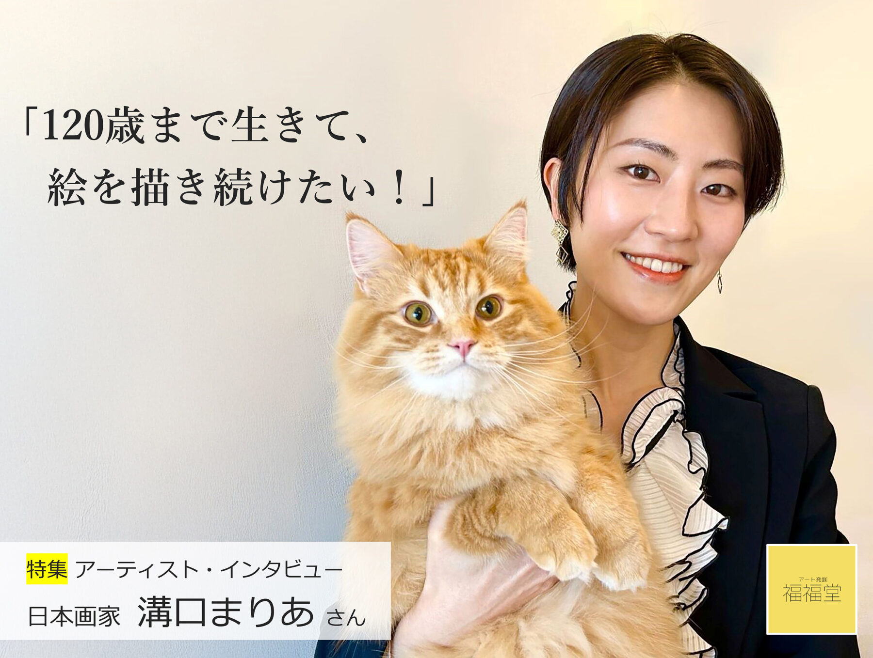 福福堂ギャラリー上原 | 日本画家・溝口まりあさんインタビュー「120歳 