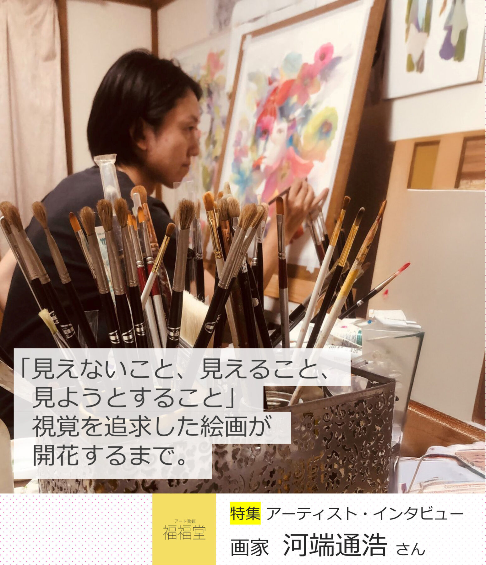 福福堂ギャラリー上原 | 画家・河端通浩さんにインタビュー 「見えない 