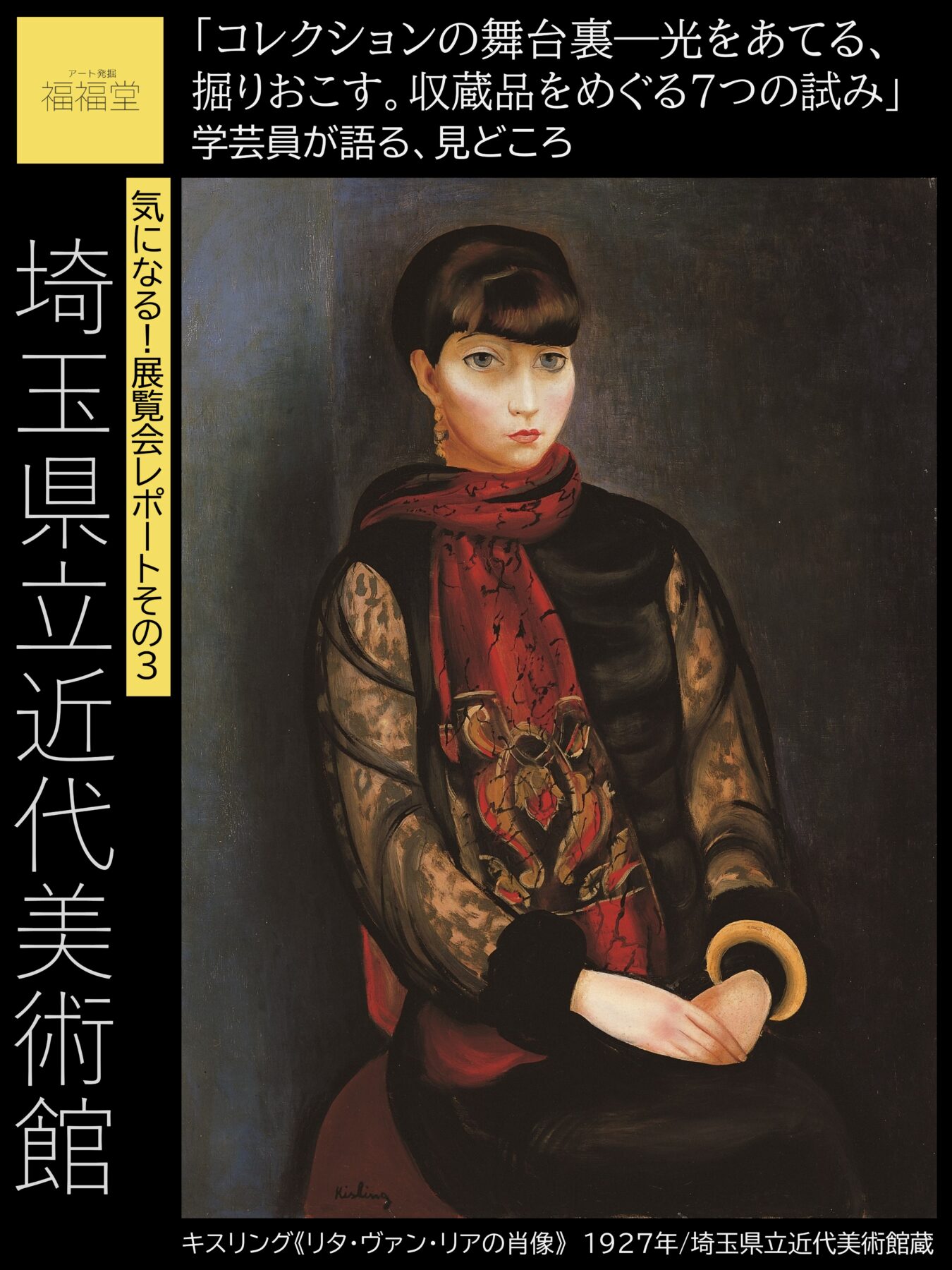 福福堂ギャラリー上原 | 埼玉県立近代美術館「コレクションの舞台裏 