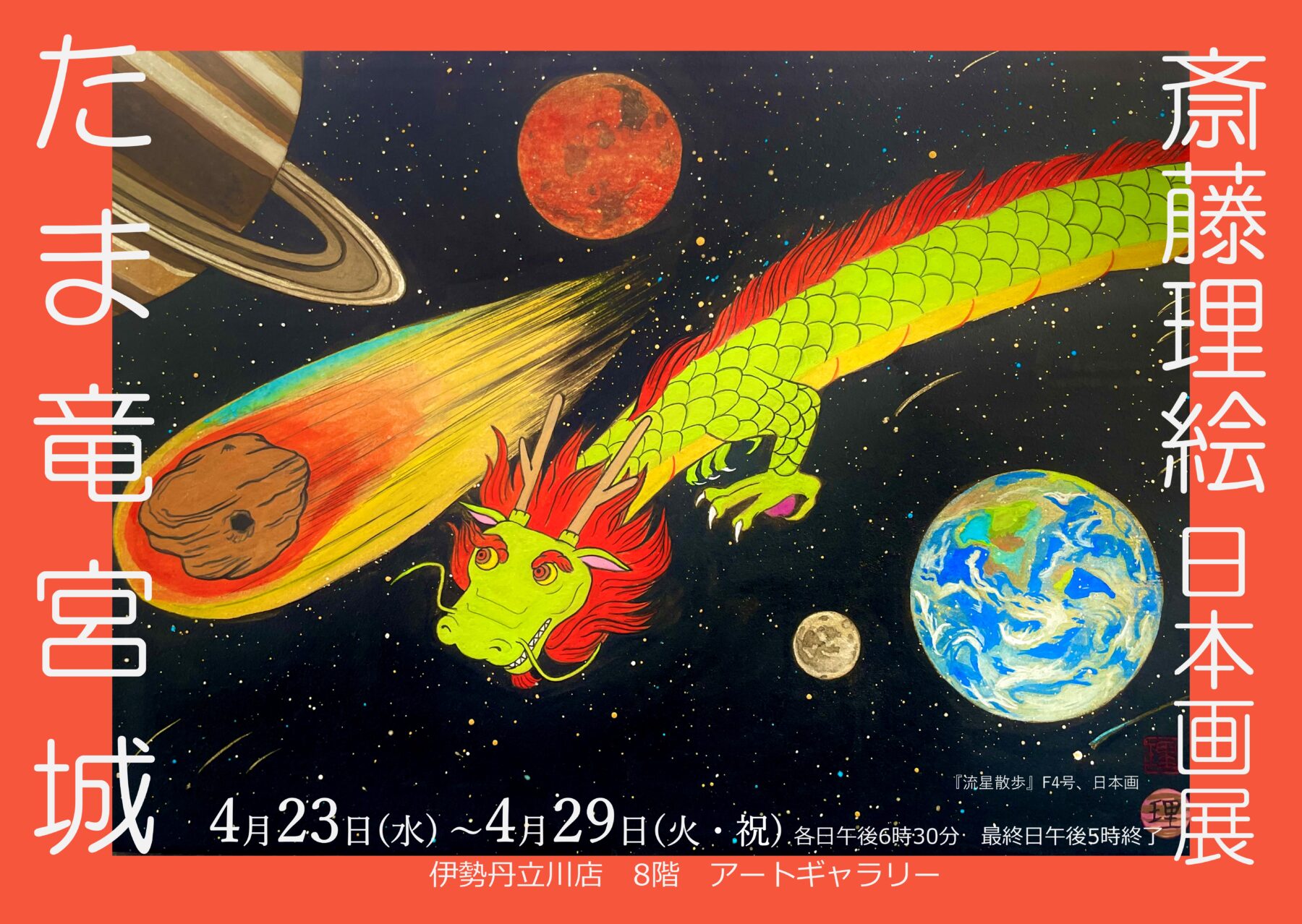 よってらっしゃい！人気日本画家が描く戯画・たま竜宮城―東京都立川市  