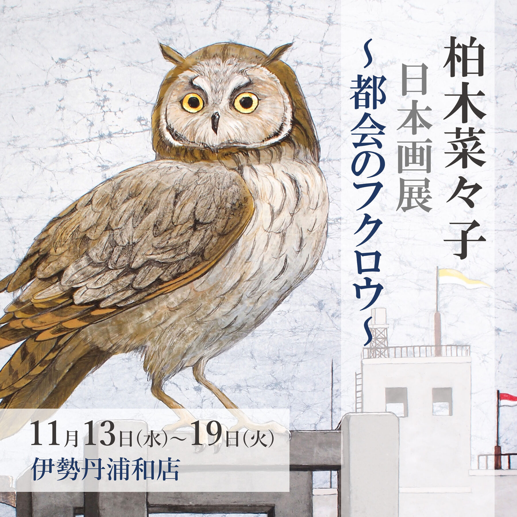 福福堂ギャラリー上原 | 日本画家 柏木菜々子さん インタビュー│廃墟 