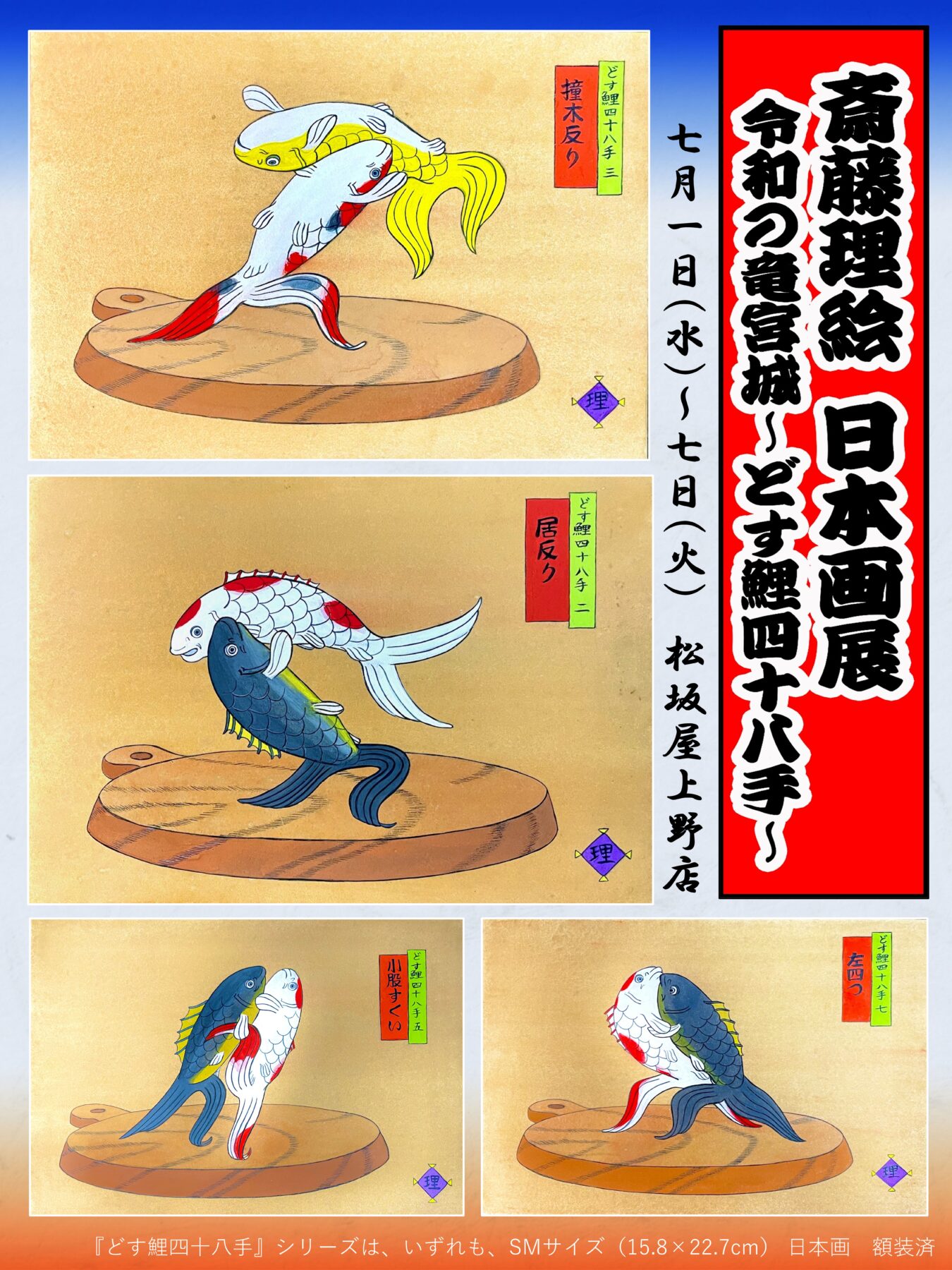 福福堂ギャラリー上原 | 令和の竜宮城～どす鯉四十八手～│松坂屋上野 