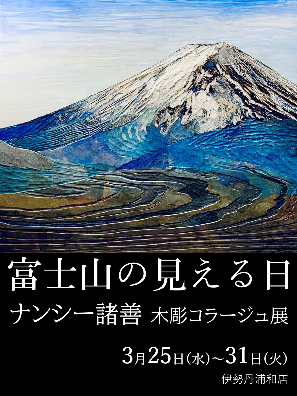 富士山の見える日 ナンシー諸善 木彫コラージュ展―伊勢丹浦和店 