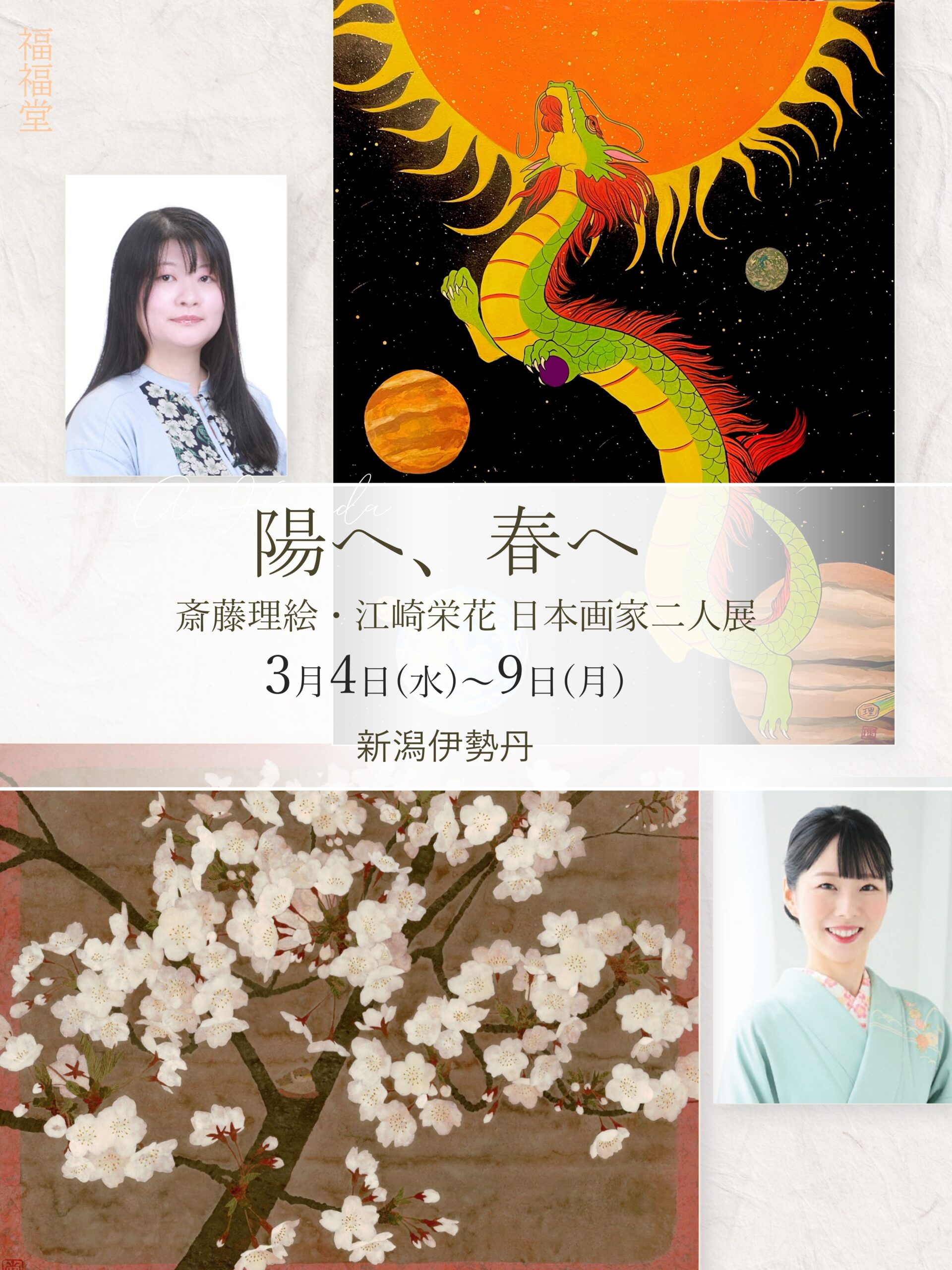 福福堂ギャラリー上原 | 斎藤理絵・江崎栄花 日本画家2人展｜花や動物 