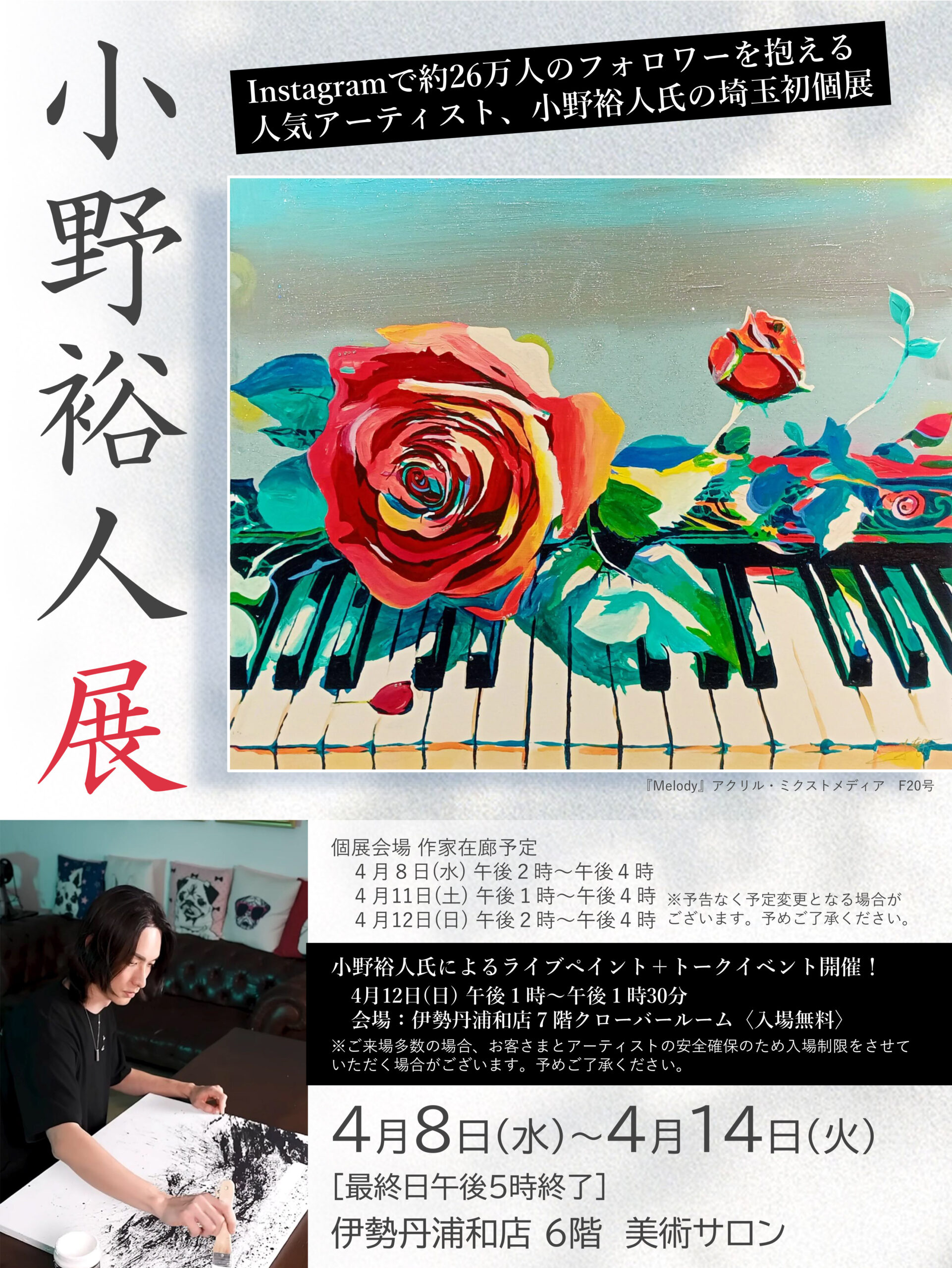 福福堂ギャラリー上原 | 小野裕人展 伊勢丹浦和店 4月8日(水)～14日(火)