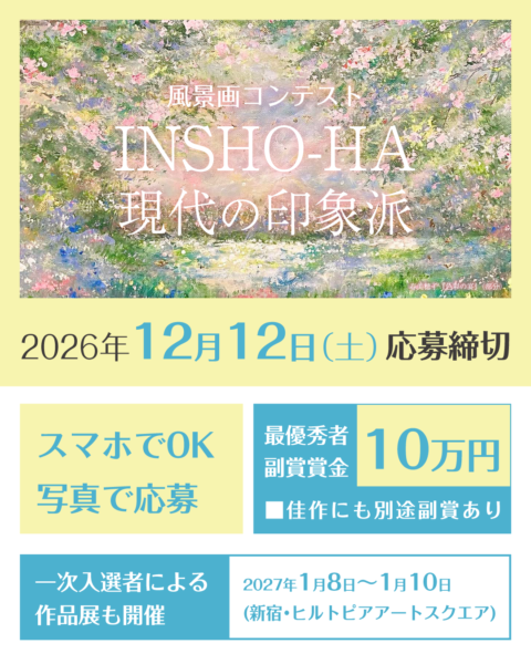 INSHO-HA風景画コンテスト
