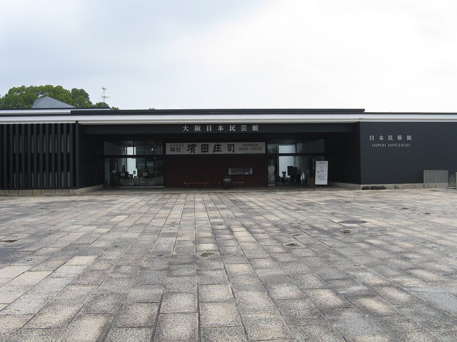 大阪日本民芸館 I, KENPEI, CC 表示-継承 3.0, https://commons.wikimedia.org/w/index.php?curid=5299377による