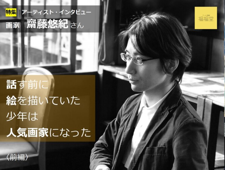 話す前に絵を描いていた少年は人気画家になった〈前編〉画家 齋藤悠紀さんにインタビュー