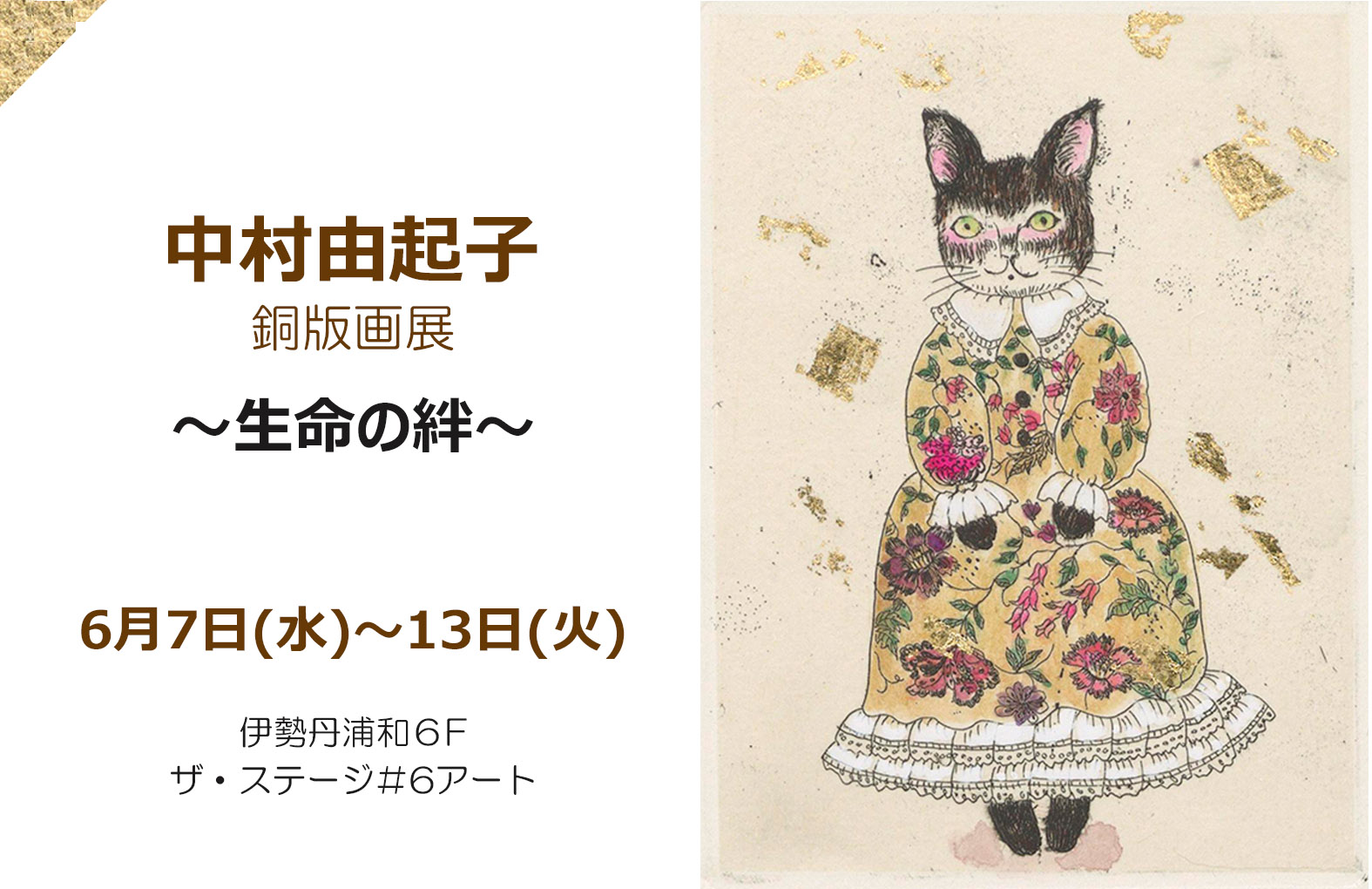 中村由起子 銅版画展 ～生命の絆～│仙台・東京で活躍の銅版画家が 