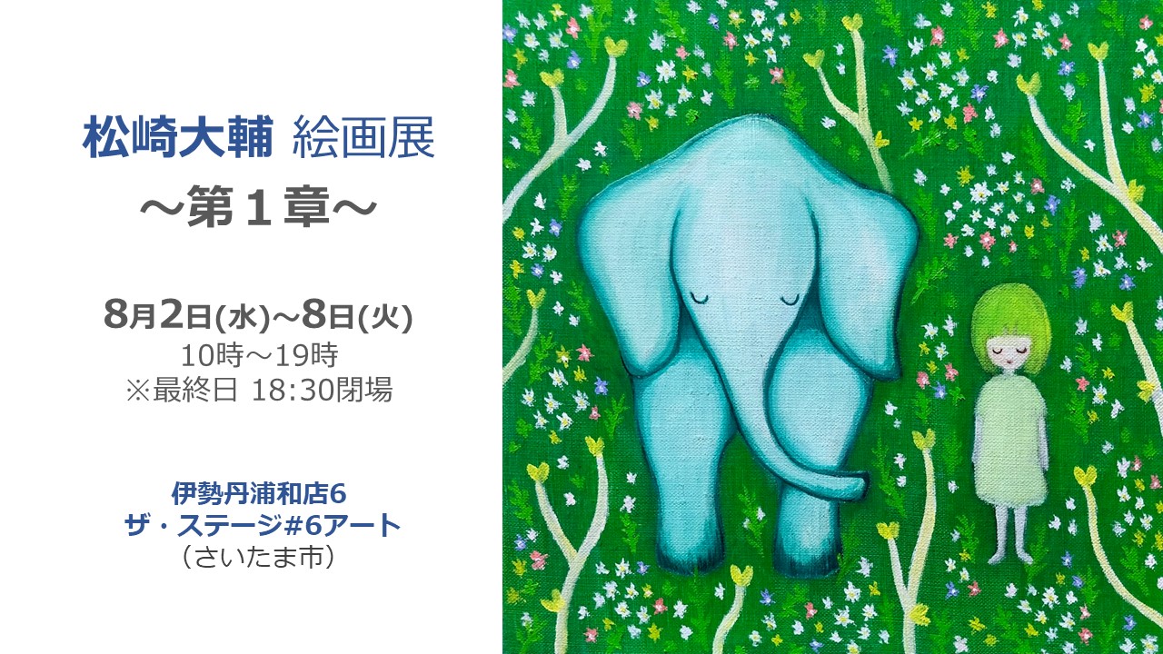 福福堂ギャラリー上原 | 松崎大輔 個展 ～第1章～│いよいよ百貨店 