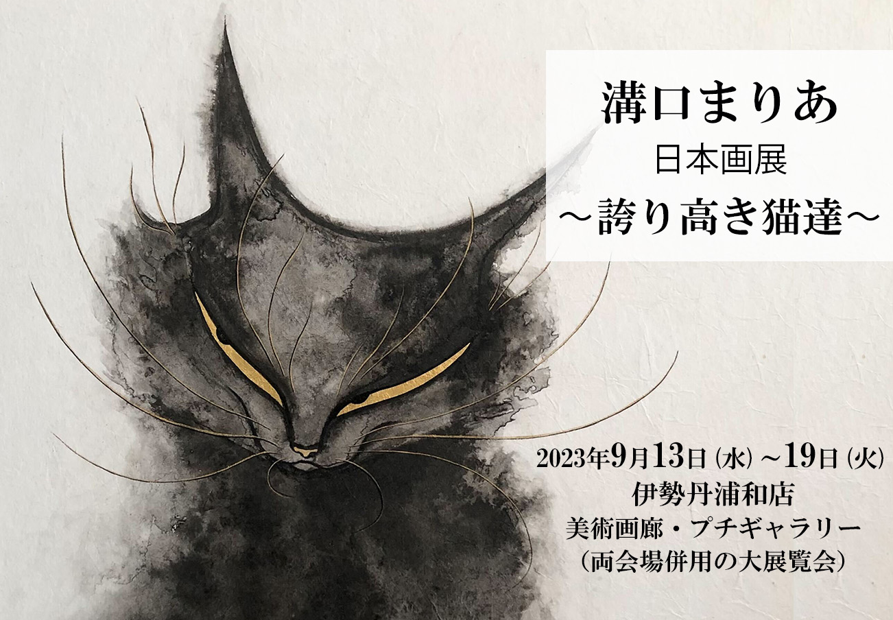福福堂ギャラリー上原 | 溝口まりあ日本画展〜誇り高き猫達〜│一度見 