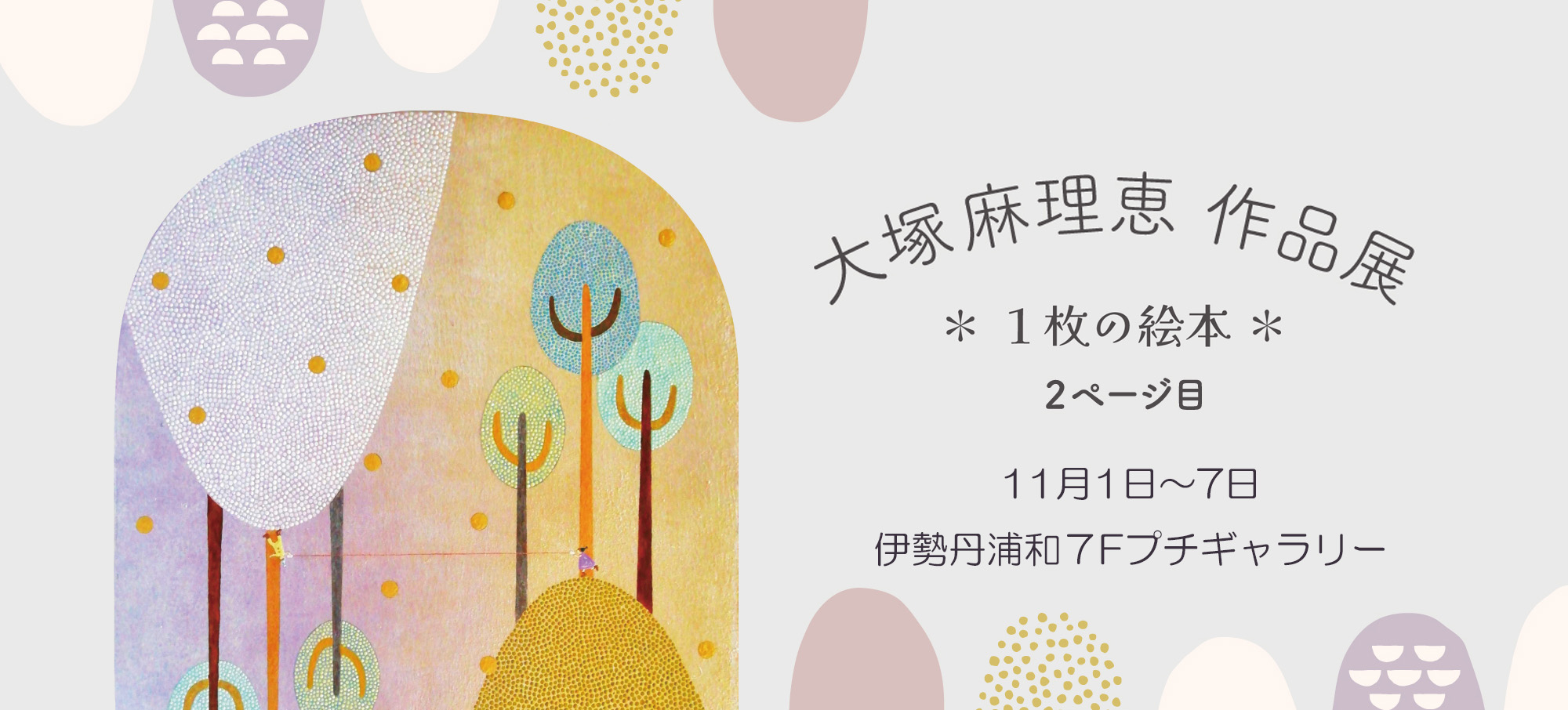 大塚麻理恵 作品展 ＊1枚の絵本＊ 2ページ目│ヌーヴェル  
