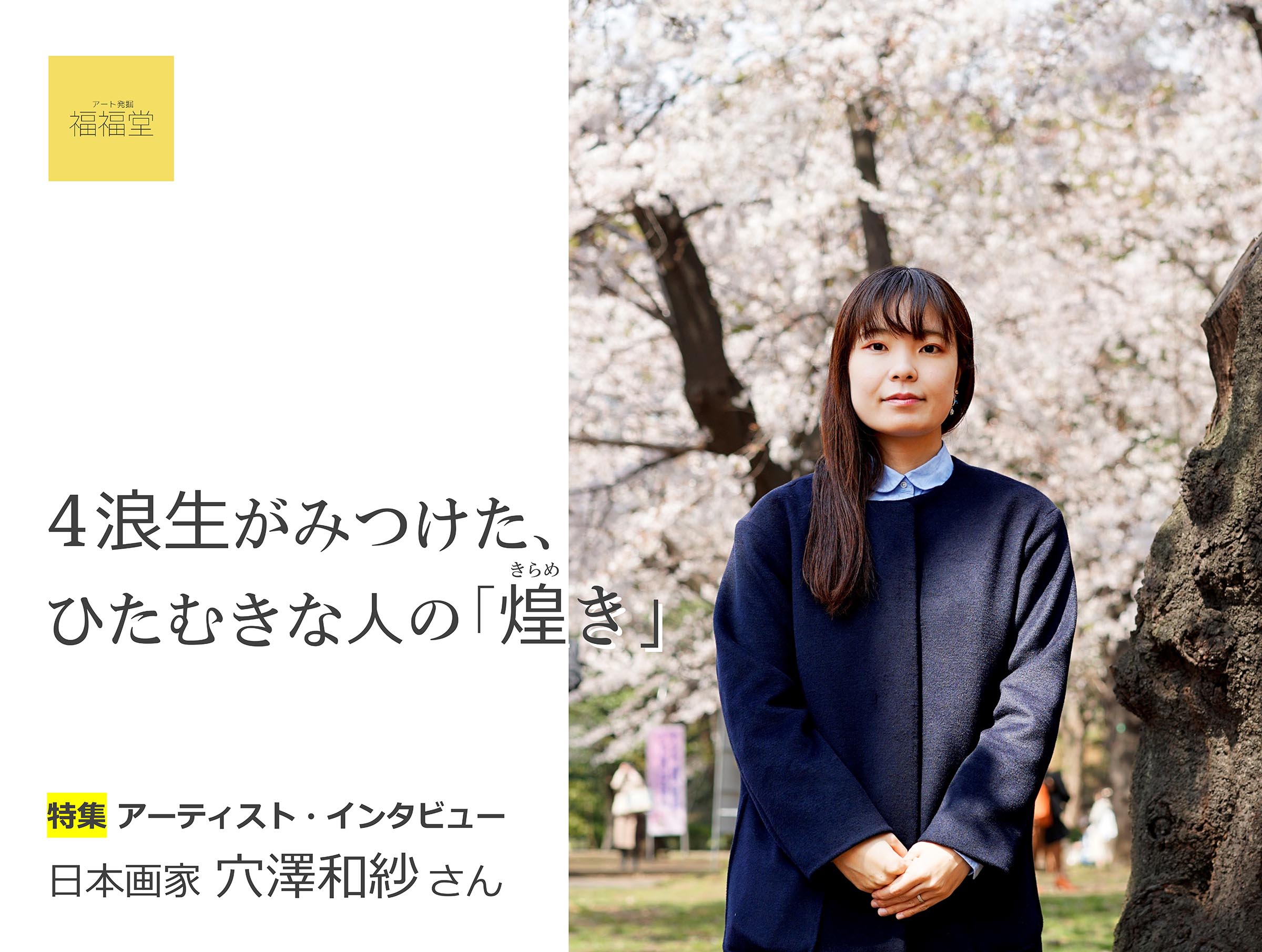 福福堂ギャラリー上原 | 日本画家 穴澤和紗さんにインタビュー
