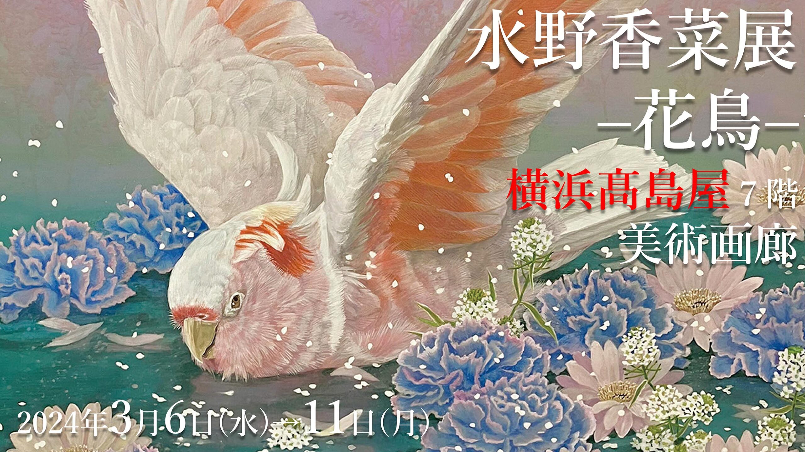 福福堂ギャラリー上原 | 水野香菜展―花鳥―動植物の美しさや愛らしさ 
