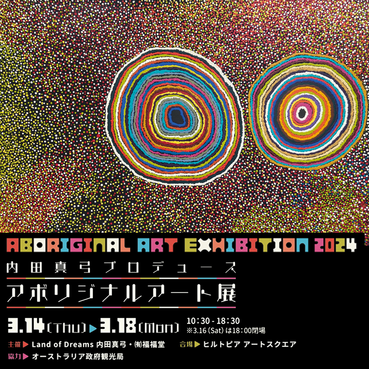 内田真弓プロデュース アボリジナルアート展 - 福福堂 ギャラリー上原