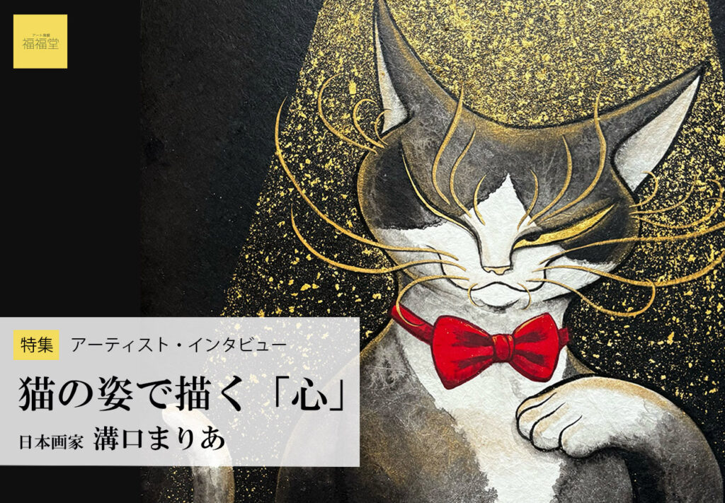 日本画家 溝口まりあ先生 インタビュー - 福福堂 ギャラリー上原