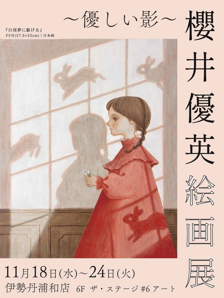 愛知の若手人気画家、櫻井優英の絵画展 ～優しい影～【伊勢丹浦和店】