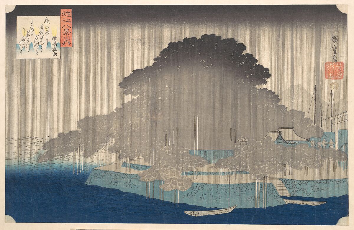 『近江八景之内 唐崎夜雨』 歌川広重 1835年頃 木版画・紙 メトロポリタン美術館所蔵