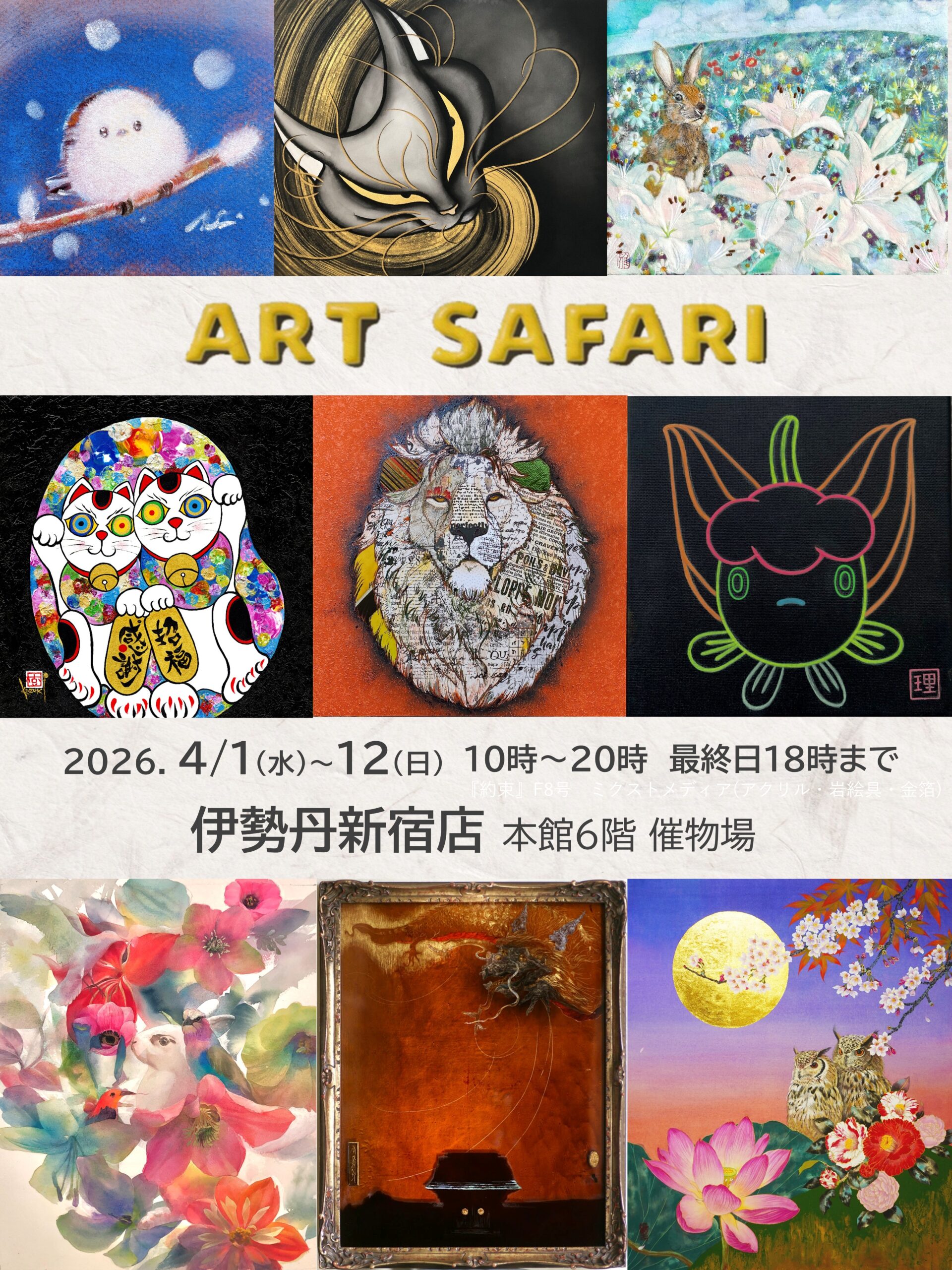 福福堂ギャラリー上原 | 伊勢丹新宿店 ART SAFARI 4月1日～12日
