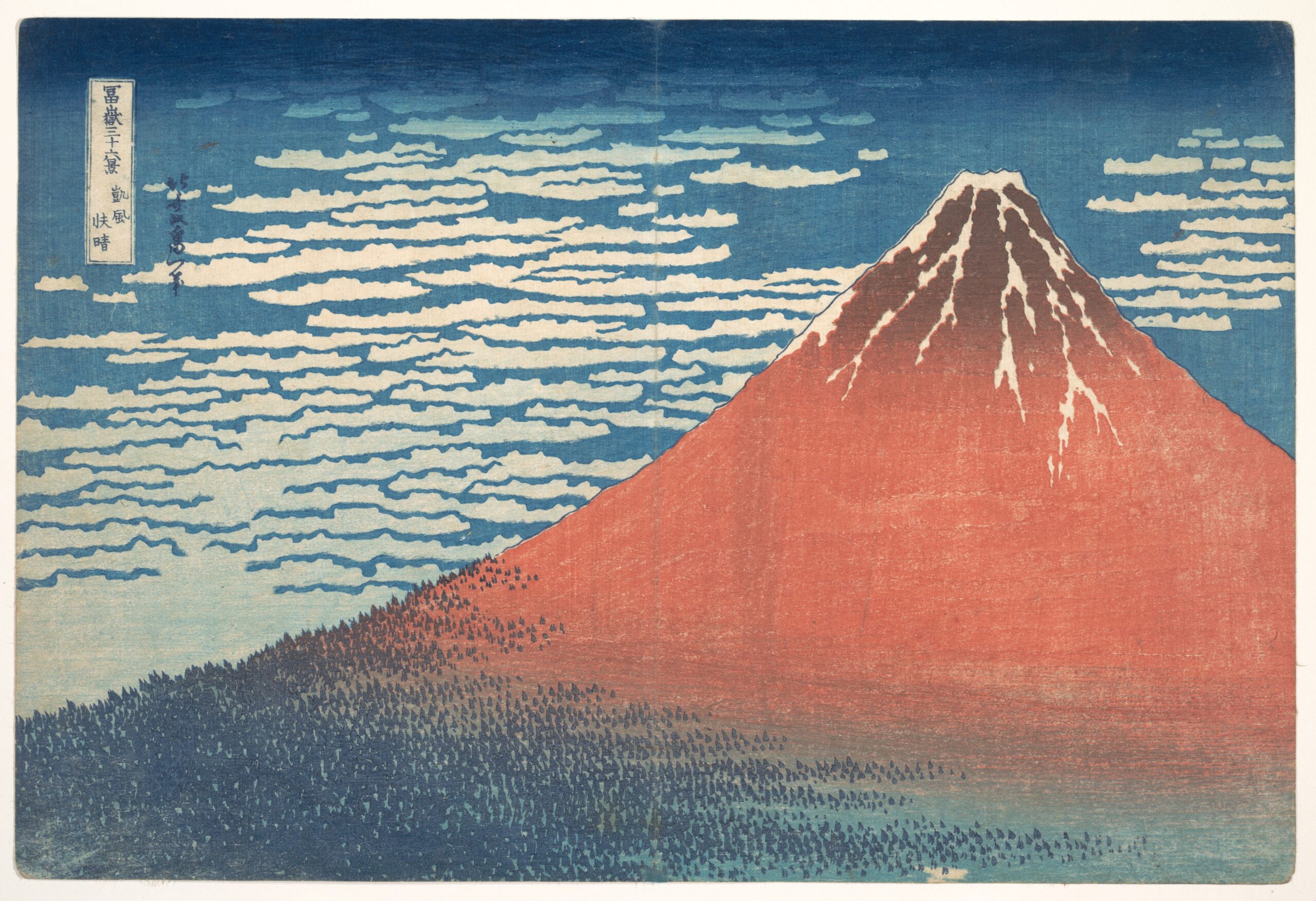 『冨嶽三十六景 凱風快晴』 葛飾北斎 1830〜1832年頃 木版・多色摺 メトロポリタン美術館所蔵