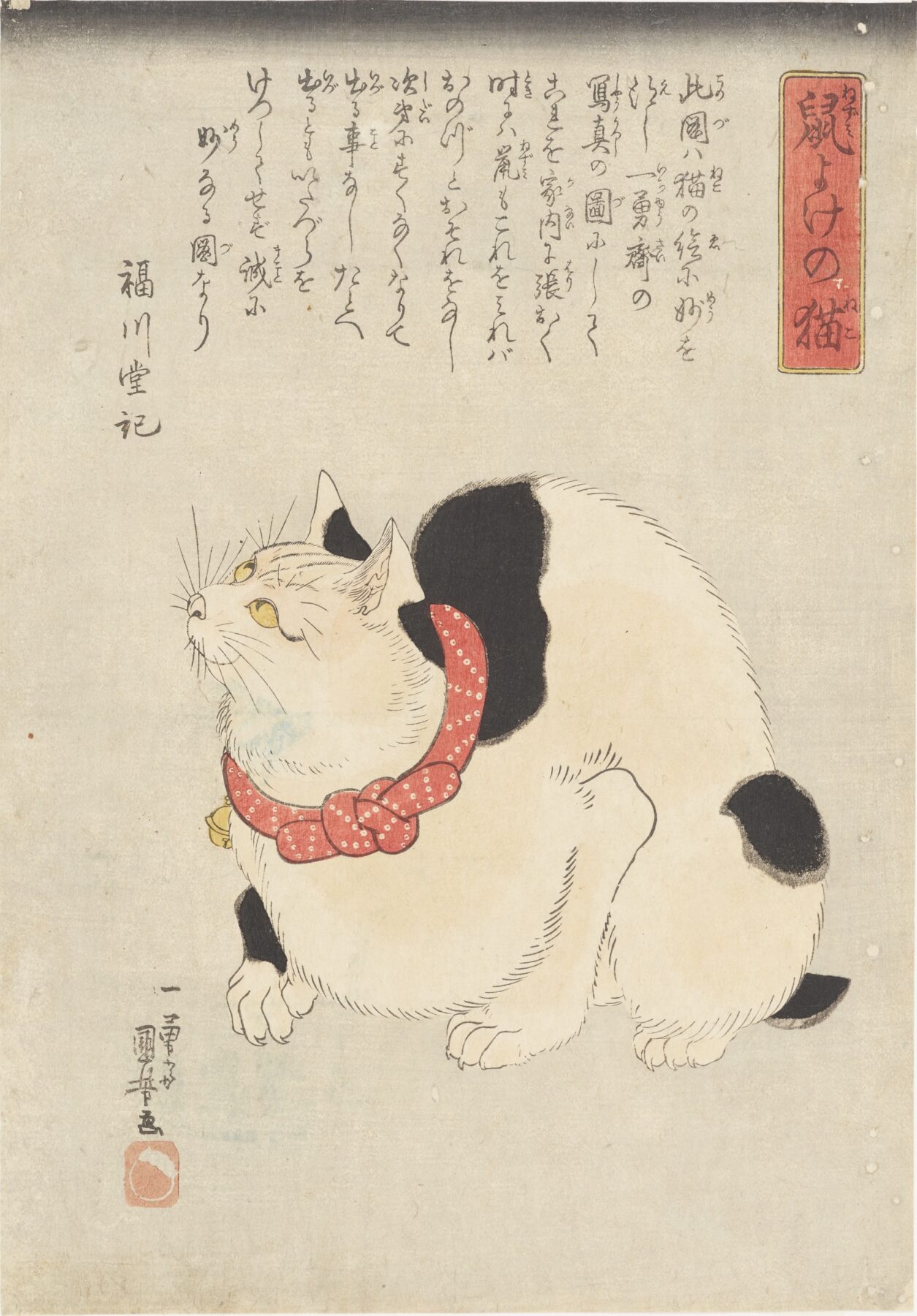 『鼠よけの猫』 歌川国芳 江戸時代・19世紀 浮世絵版画 東京国立博物館 出典：ColBase 鼠を見つめる猫を描いた浮世絵