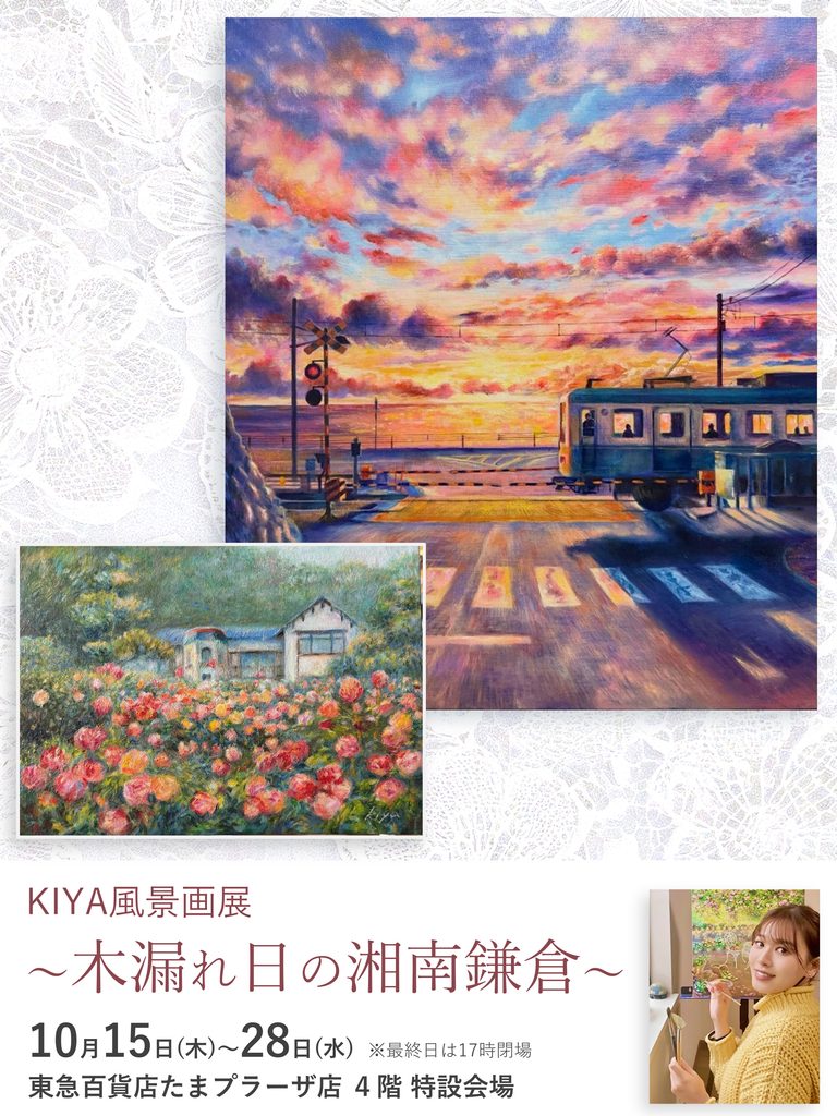 百貨店初個展！KIYA風景画展【東急百貨店たまプラーザ店】