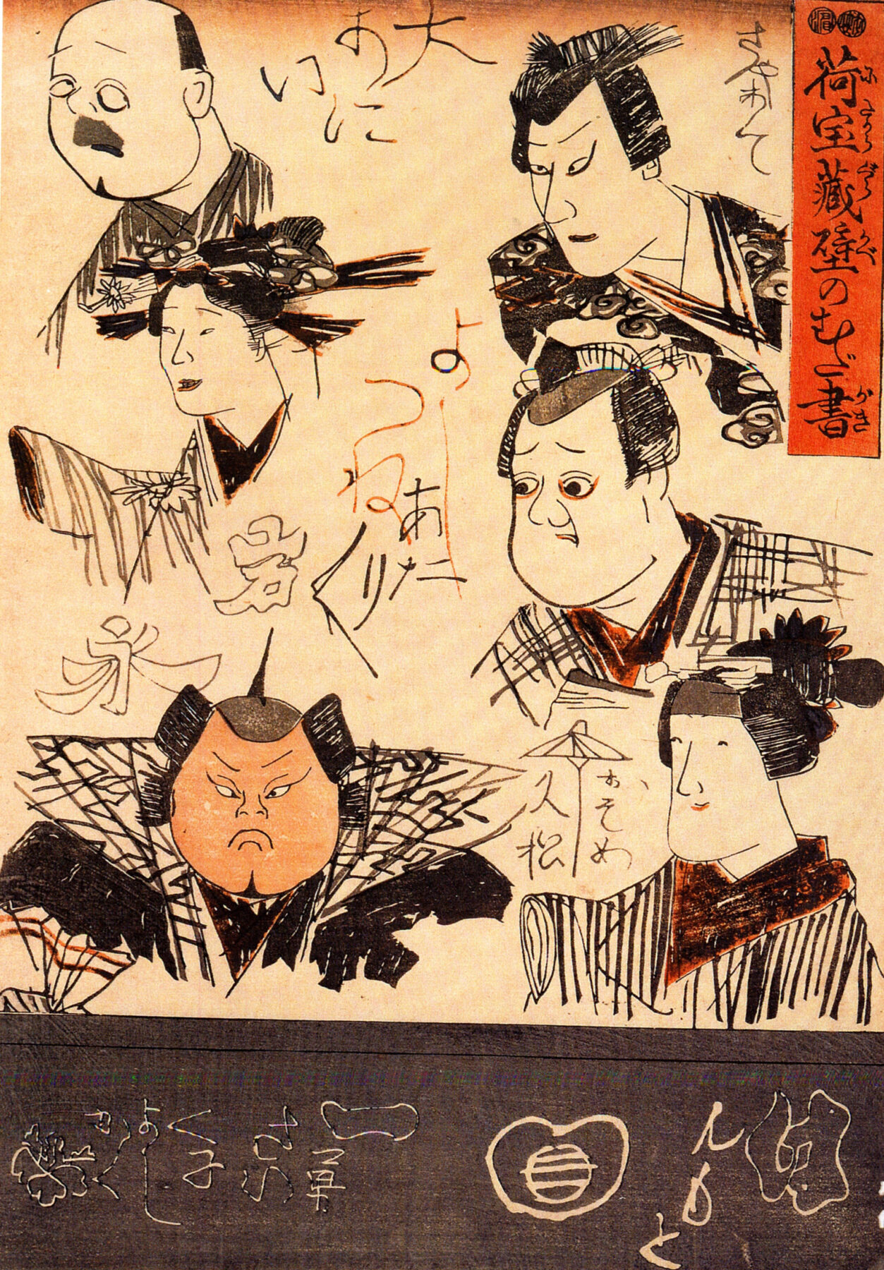 『荷宝蔵壁のむだ書』　歌川国芳　1848年（嘉永元年）頃　木版画（戯画・風刺画／錦絵）　壁の落書きを題材にした諧謔性の強い作品