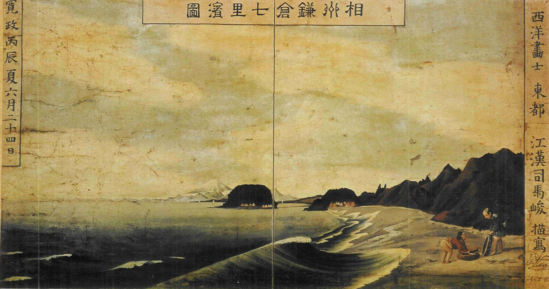 『相州鎌倉七里浜図』 司馬江漢 1796年 遠近法を用いた洋風画