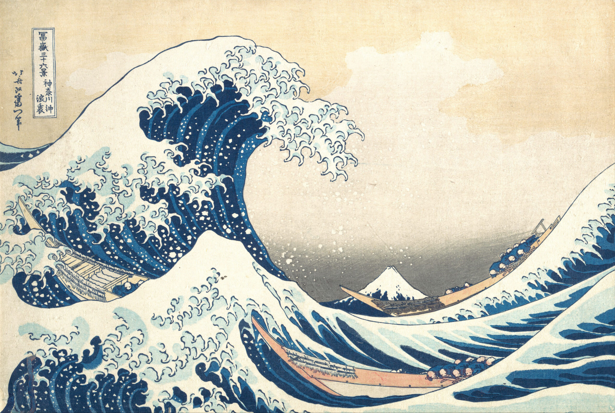『冨嶽三十六景 神奈川沖浪裏』 葛飾北斎 1830–1832年頃 木版多色刷 メトロポリタン美術館所蔵