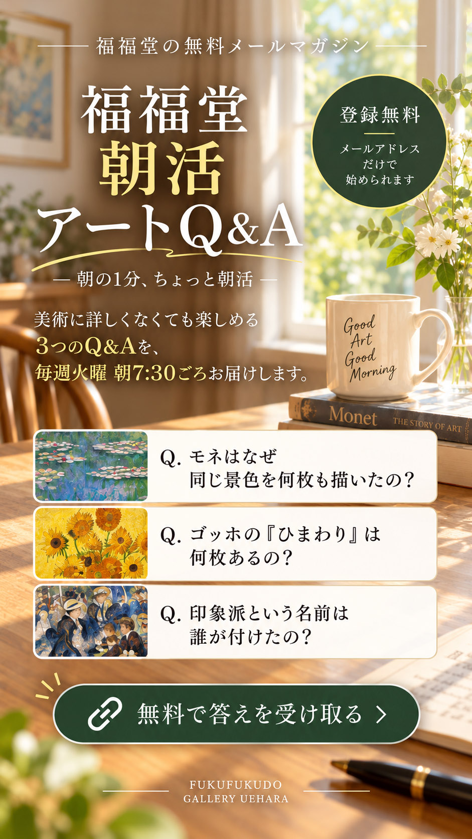 福福堂無料で届くメルマガ「朝活Q&A」
