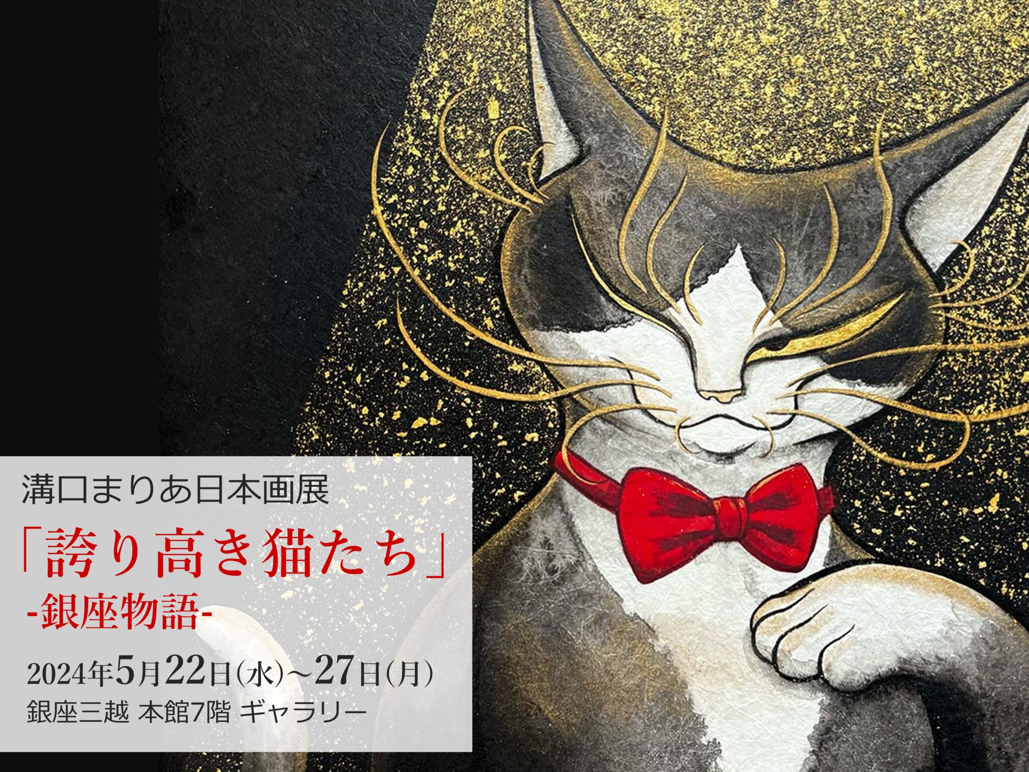 福福堂ギャラリー上原 | 溝口まりあ日本画展「誇り高き猫たち」-銀座 