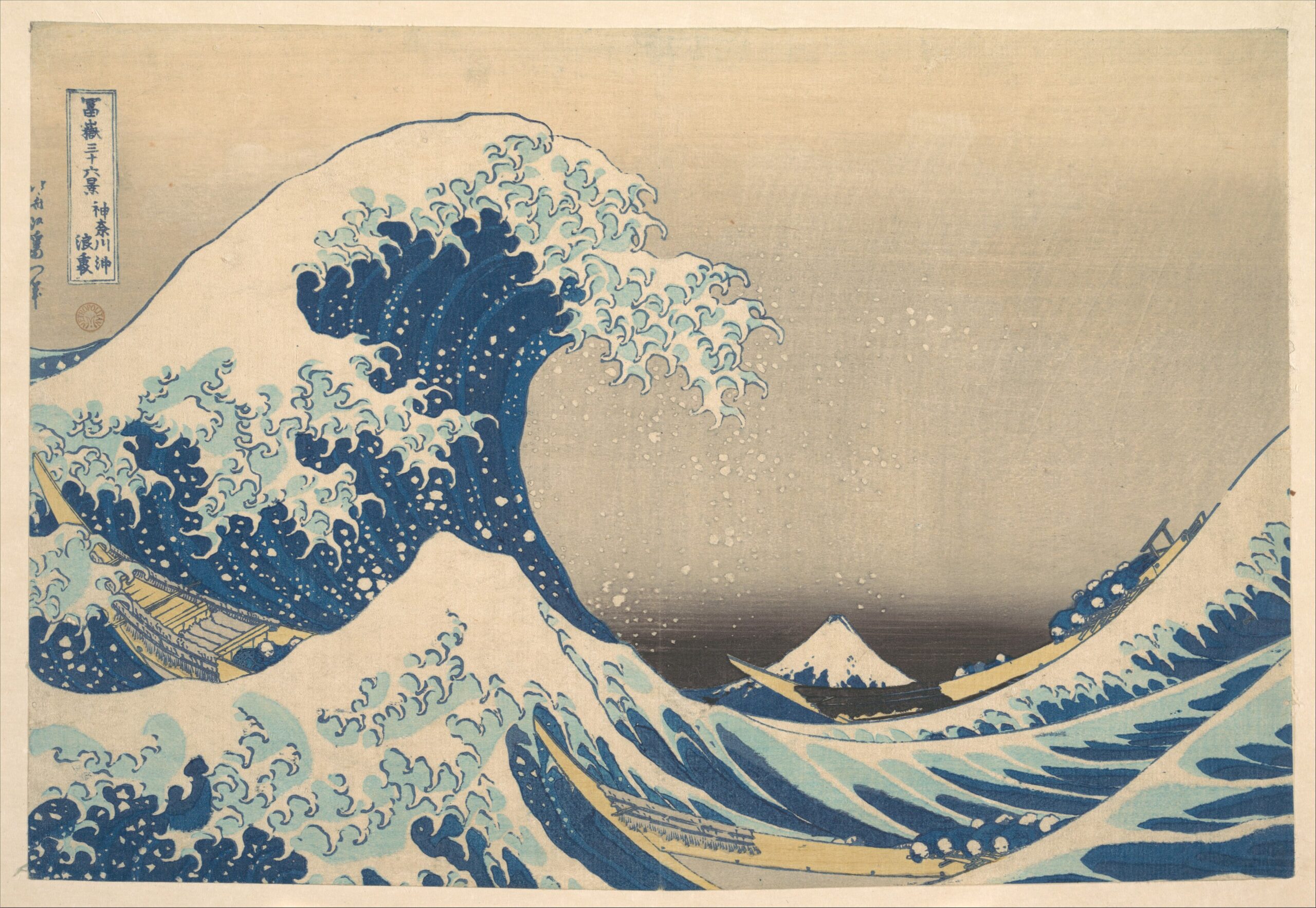 『冨嶽三十六景 神奈川沖浪裏』葛飾北斎　1830～1832年頃　多色木版・紙　24.4×35.7cm　メトロポリタン美術館所蔵