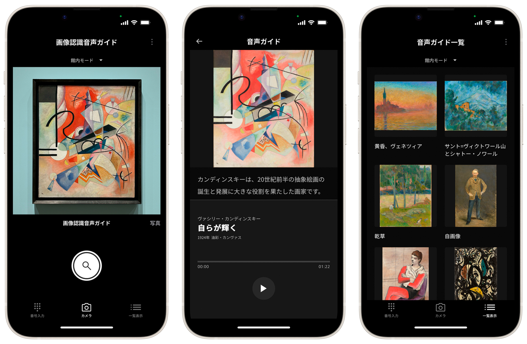 アーティゾン美術館 公式アプリの音声ガイド画面