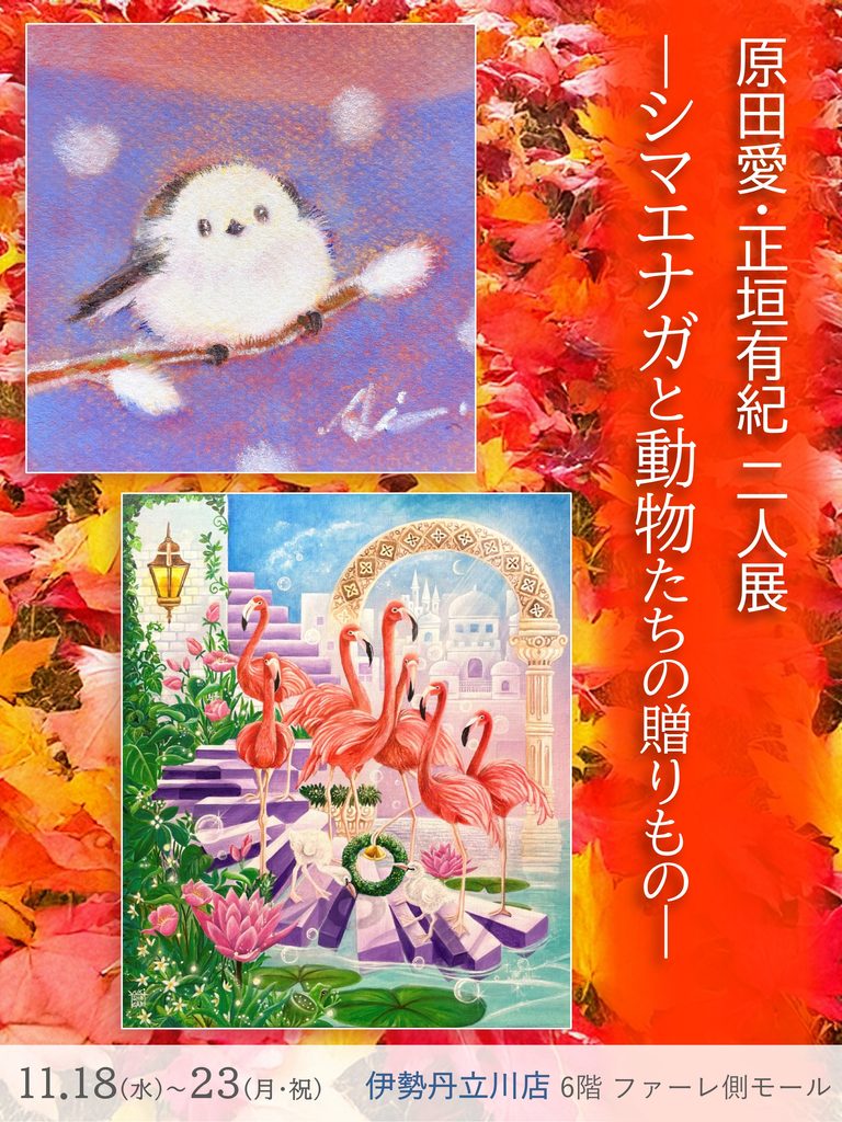 シマエナガと動物たちの贈りもの 原田愛・正垣有紀２人展　東京都立川市