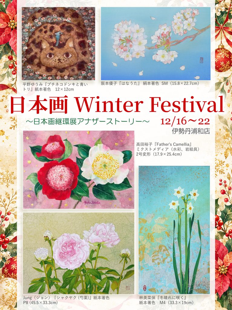 日本画 Winter Festival ～日本画継環展アナザーストーリー～【伊勢丹浦和店】