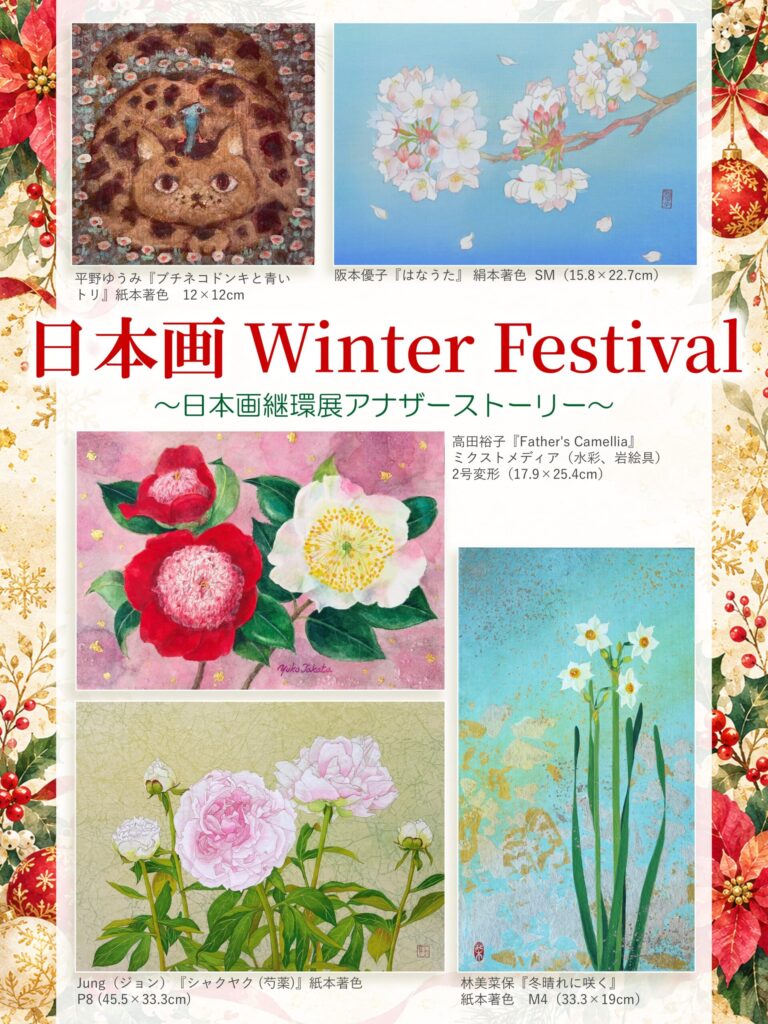 日本画 Winter Festival ～日本画継環展アナザーストーリー～【伊勢丹浦和店】