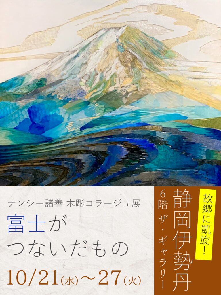 故郷静岡に錦を飾る！ナンシー諸善 木彫コラージュ展～富士がつないだもの～静岡伊勢丹〈入場無料〉