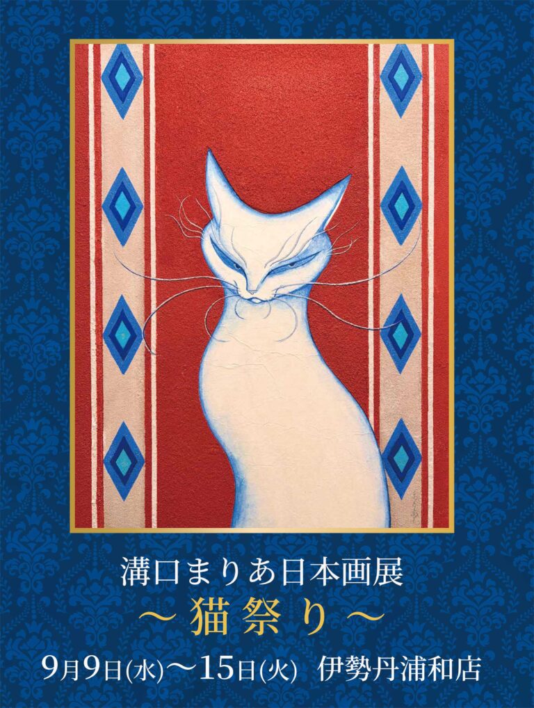 溝口まりあ日本画展〜猫祭り〜 自由奔放に生きながら人に束縛されず、愛される“猫”たち 伊勢丹浦和店