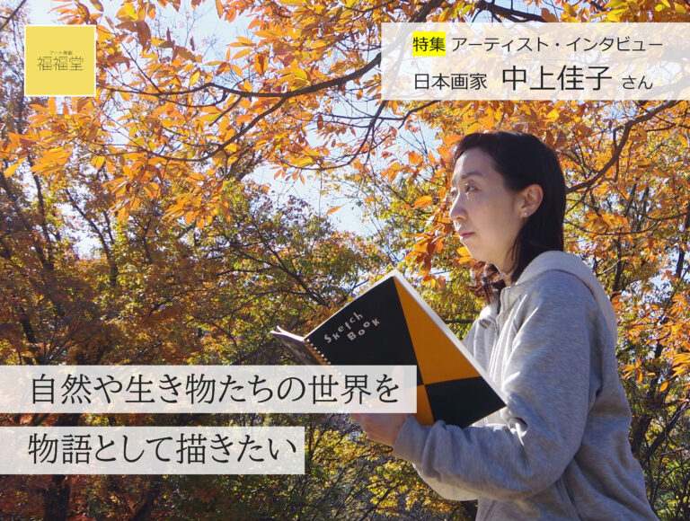 自然や生き物たちの世界を物語として描きたい―日本画家・中上佳子さんにインタビュー