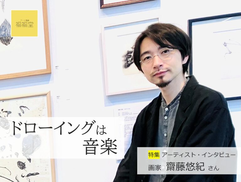 「ドローイングは音楽」―画家・齋藤悠紀さんインタビュー