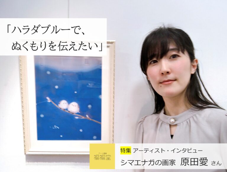 シマエナガの画家、原田愛さんインタビュー「ハラダブルーで、ぬくもりを伝えたい」