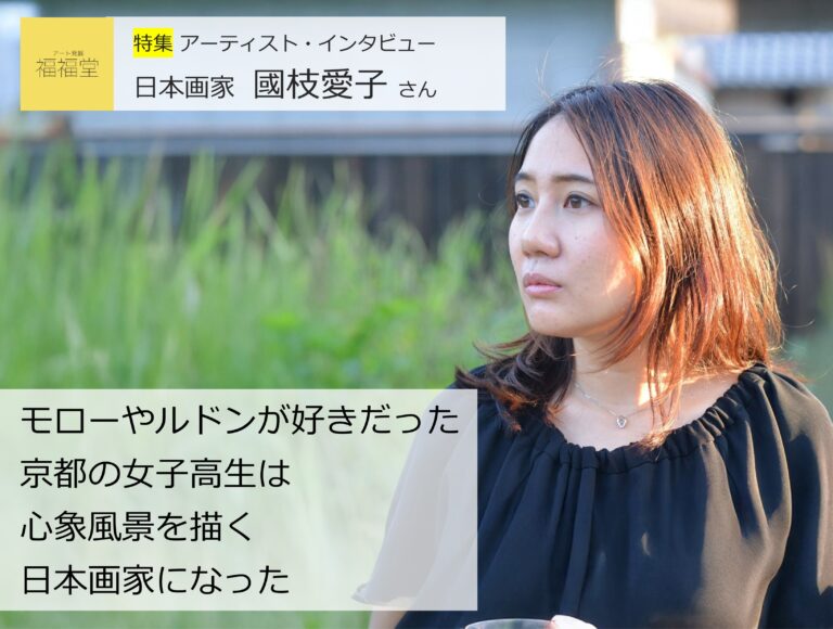 モローやルドンが好きだった京都の女子高生は、心象風景を描く日本画家になった―画家 國枝愛子さんインタビュー