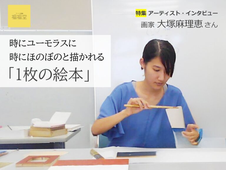画家 大塚麻理恵さんにインタビュー「１枚の絵本」