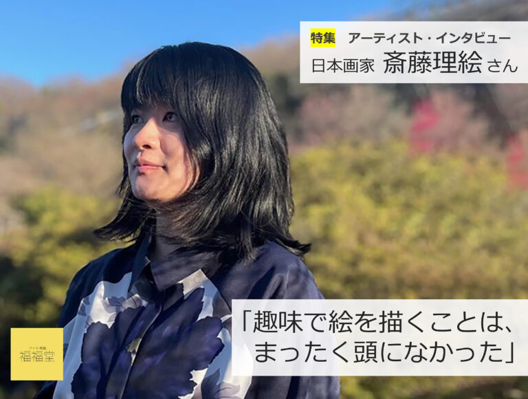 日本画家・斎藤理絵さんインタビュー「趣味で絵を描くことは、まったく頭になかった」