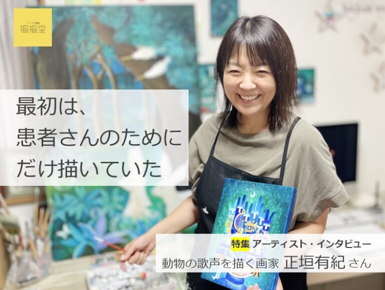 動物の歌声を描く画家 正垣有紀さん インタビュー