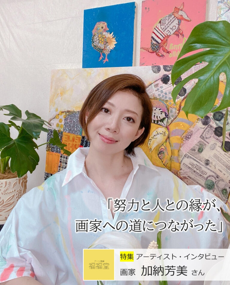 「努力と人との縁が、画家への道につながった」コラージュアーティスト・加納芳美さんインタビュー