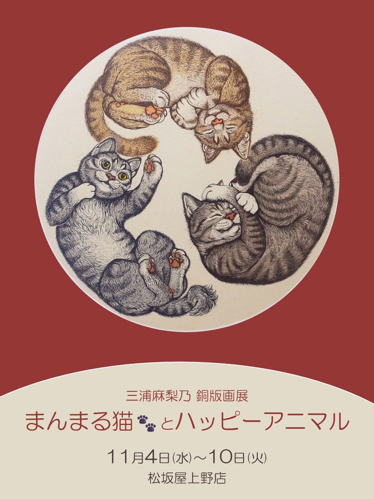 三浦麻梨乃 銅版画展 ～まんまる猫🐾とハッピーアニマル～【松坂屋上野店】