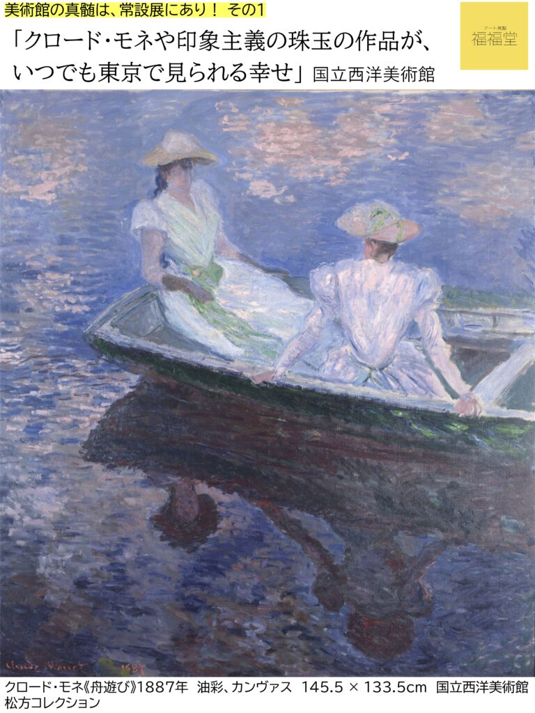 国立西洋美術館 常設展の見どころ｜モネ・印象派作品と松方コレクション〈美術館の真髄は常設展にあり！その１〉