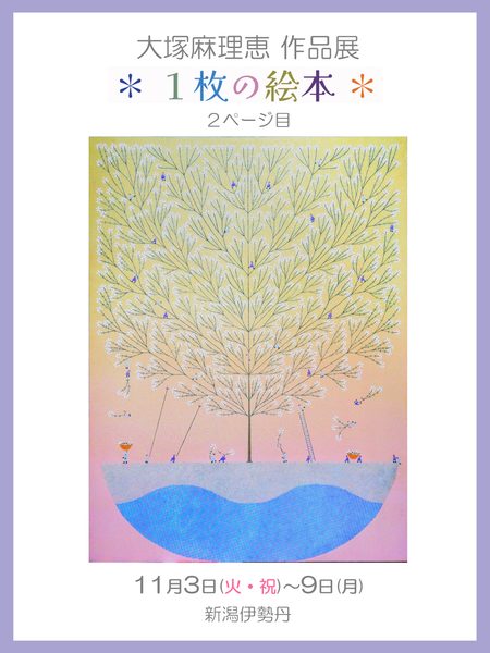 第２回大塚麻理恵 作品展＊１枚の絵本＊ 新潟伊勢丹で開催！入場無料