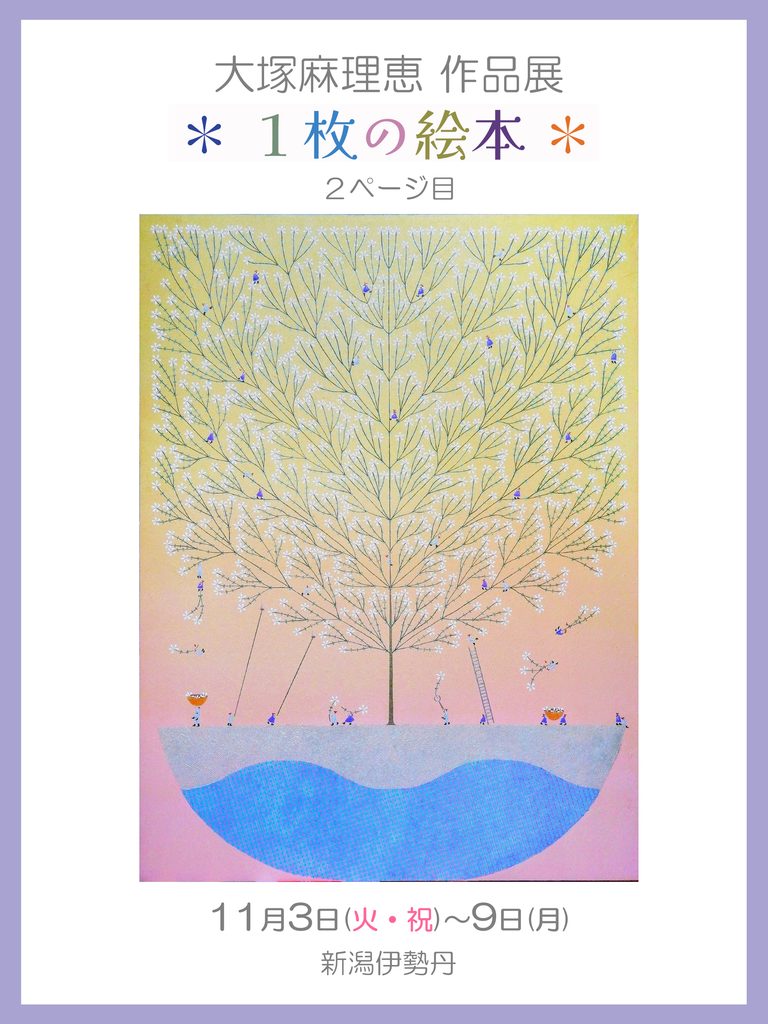 第２回大塚麻理恵 作品展＊１枚の絵本＊ 新潟伊勢丹で開催！入場無料